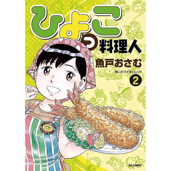 ひよっこ料理人 コミック 1-10巻セット (ビッグコミックス) qqffhab Amazon.co.jp: ひよっこ料理人 コミック 1-10巻セット (ビッグ